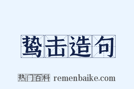 鸷击造句是什么意思的图片